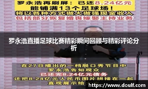 罗永浩直播足球比赛精彩瞬间回顾与精彩评论分析