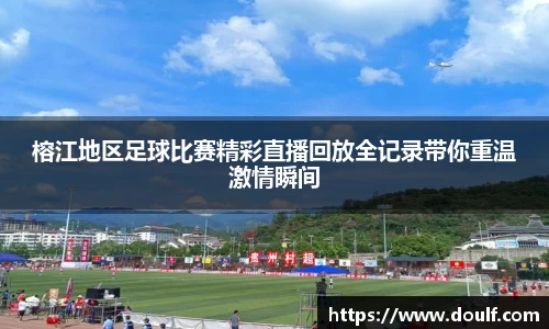 榕江地区足球比赛精彩直播回放全记录带你重温激情瞬间