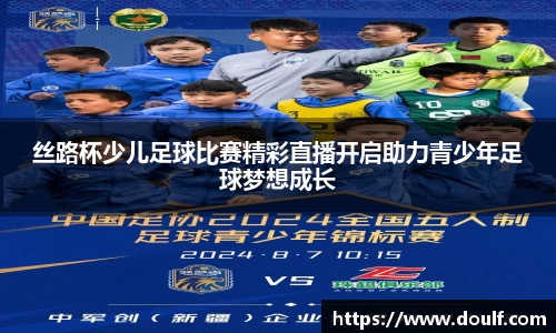 丝路杯少儿足球比赛精彩直播开启助力青少年足球梦想成长
