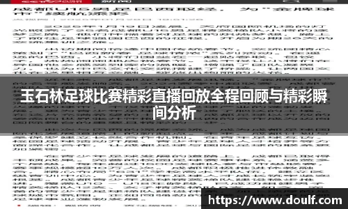 玉石林足球比赛精彩直播回放全程回顾与精彩瞬间分析