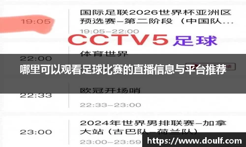 哪里可以观看足球比赛的直播信息与平台推荐
