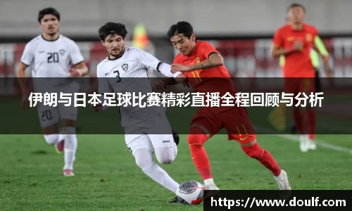 伊朗与日本足球比赛精彩直播全程回顾与分析