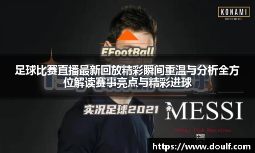 足球比赛直播最新回放精彩瞬间重温与分析全方位解读赛事亮点与精彩进球
