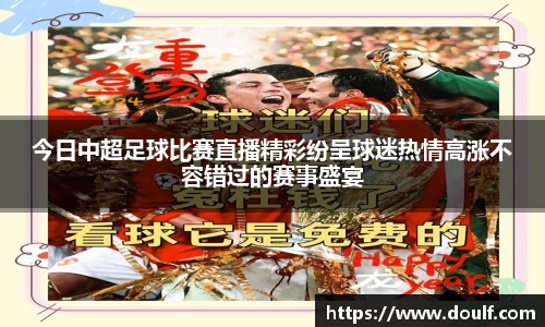 今日中超足球比赛直播精彩纷呈球迷热情高涨不容错过的赛事盛宴