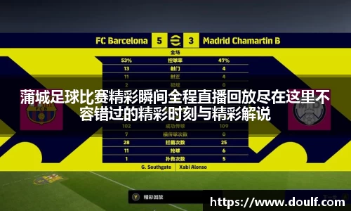 蒲城足球比赛精彩瞬间全程直播回放尽在这里不容错过的精彩时刻与精彩解说