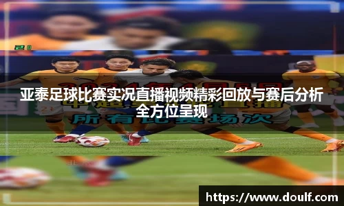 亚泰足球比赛实况直播视频精彩回放与赛后分析全方位呈现
