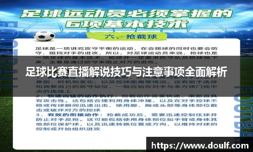 足球比赛直播解说技巧与注意事项全面解析