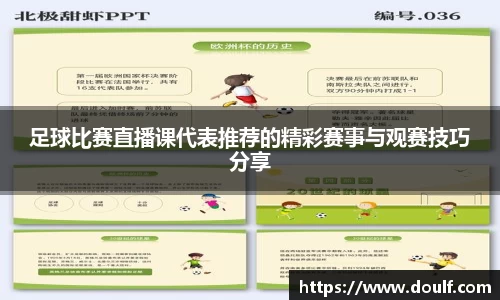 足球比赛直播课代表推荐的精彩赛事与观赛技巧分享