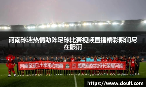 河南球迷热情助阵足球比赛视频直播精彩瞬间尽在眼前