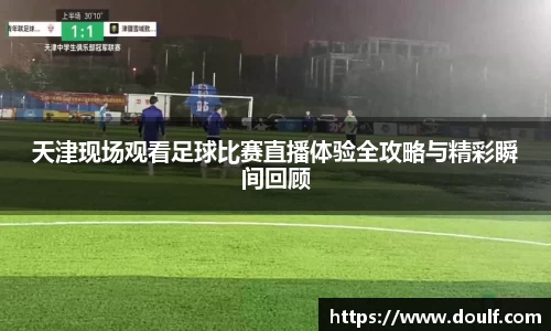 天津现场观看足球比赛直播体验全攻略与精彩瞬间回顾