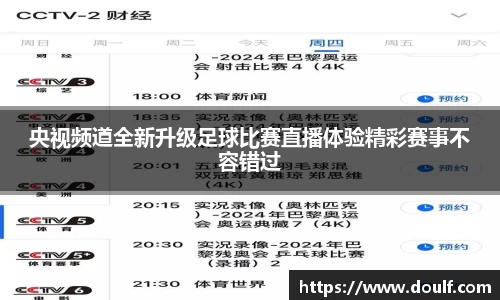 央视频道全新升级足球比赛直播体验精彩赛事不容错过