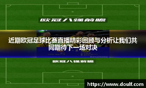 近期欧冠足球比赛直播精彩回顾与分析让我们共同期待下一场对决