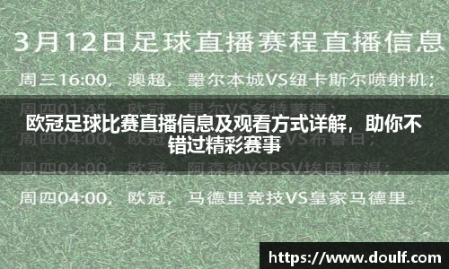 欧冠足球比赛直播信息及观看方式详解，助你不错过精彩赛事