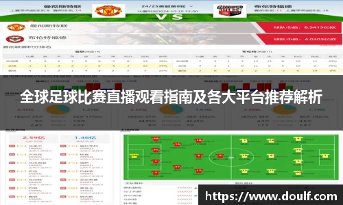 全球足球比赛直播观看指南及各大平台推荐解析