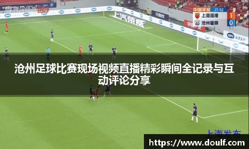 沧州足球比赛现场视频直播精彩瞬间全记录与互动评论分享