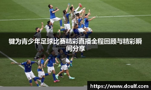 犍为青少年足球比赛精彩直播全程回顾与精彩瞬间分享