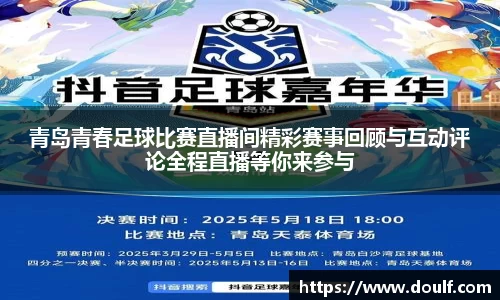 青岛青春足球比赛直播间精彩赛事回顾与互动评论全程直播等你来参与