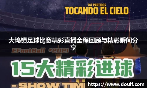 大坞镇足球比赛精彩直播全程回顾与精彩瞬间分享