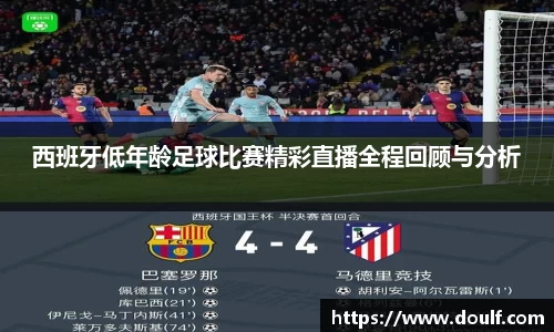 西班牙低年龄足球比赛精彩直播全程回顾与分析