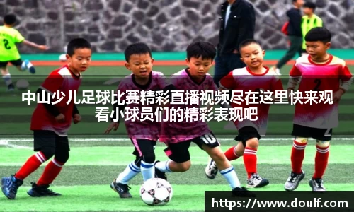 中山少儿足球比赛精彩直播视频尽在这里快来观看小球员们的精彩表现吧