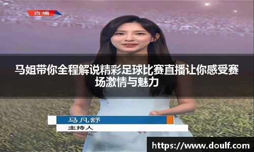 马姐带你全程解说精彩足球比赛直播让你感受赛场激情与魅力
