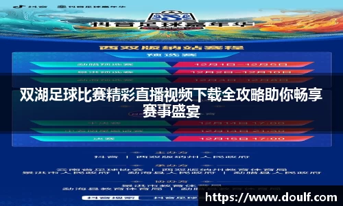 双湖足球比赛精彩直播视频下载全攻略助你畅享赛事盛宴
