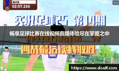 畅享足球比赛在线视频直播体验尽在掌握之中