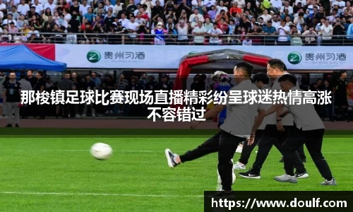 那梭镇足球比赛现场直播精彩纷呈球迷热情高涨不容错过