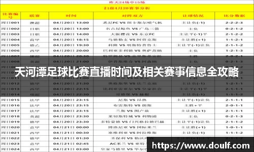 天河潭足球比赛直播时间及相关赛事信息全攻略