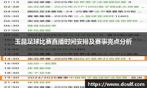 玉昆足球比赛直播时间安排及赛事亮点分析