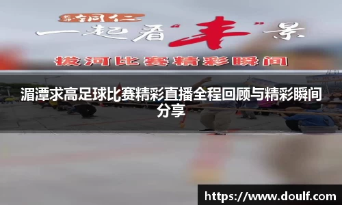 湄潭求高足球比赛精彩直播全程回顾与精彩瞬间分享
