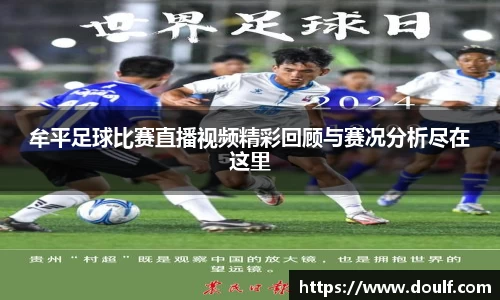 牟平足球比赛直播视频精彩回顾与赛况分析尽在这里