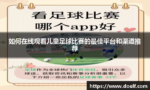 如何在线观看儿童足球比赛的最佳平台和渠道推荐