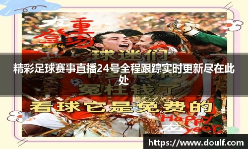 精彩足球赛事直播24号全程跟踪实时更新尽在此处