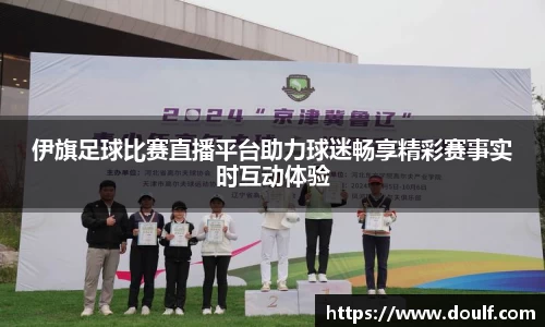 伊旗足球比赛直播平台助力球迷畅享精彩赛事实时互动体验
