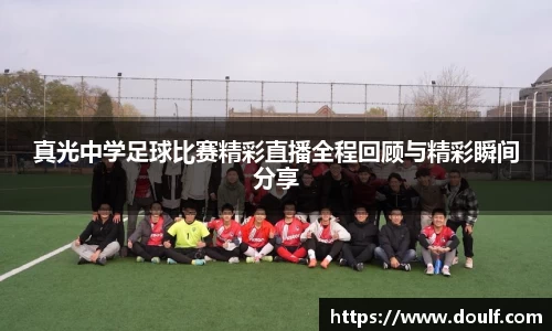 真光中学足球比赛精彩直播全程回顾与精彩瞬间分享