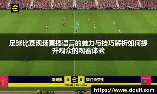 足球比赛现场直播语言的魅力与技巧解析如何提升观众的观看体验