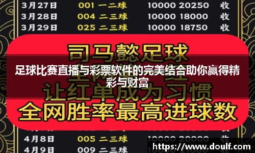 足球比赛直播与彩票软件的完美结合助你赢得精彩与财富