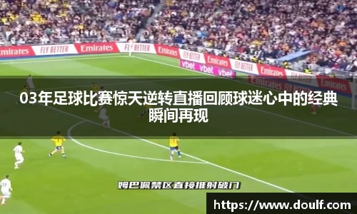03年足球比赛惊天逆转直播回顾球迷心中的经典瞬间再现