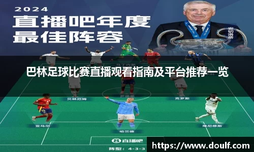 巴林足球比赛直播观看指南及平台推荐一览