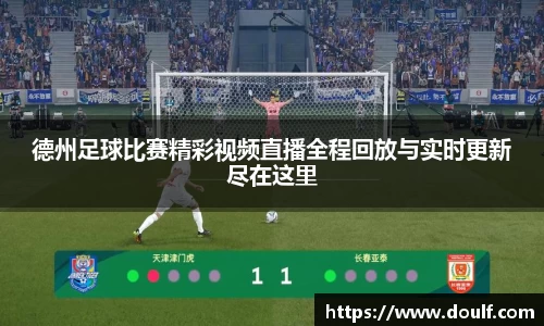 德州足球比赛精彩视频直播全程回放与实时更新尽在这里