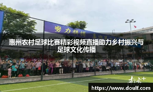 惠州农村足球比赛精彩视频直播助力乡村振兴与足球文化传播