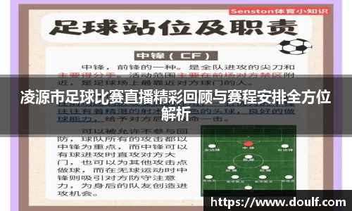 凌源市足球比赛直播精彩回顾与赛程安排全方位解析