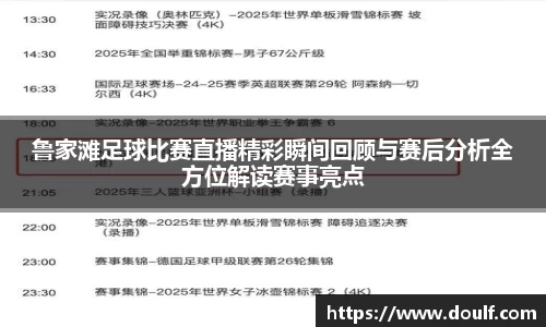 鲁家滩足球比赛直播精彩瞬间回顾与赛后分析全方位解读赛事亮点
