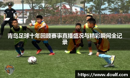 青岛足球十年回顾赛事直播盛况与精彩瞬间全记录