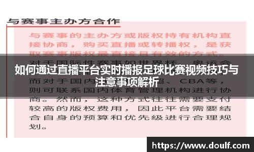 如何通过直播平台实时播报足球比赛视频技巧与注意事项解析