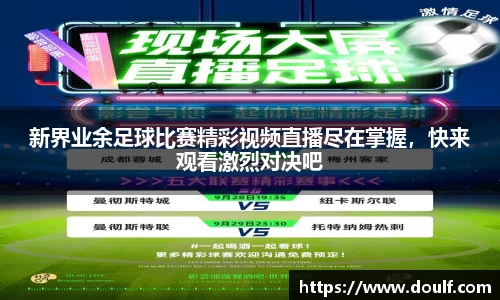 新界业余足球比赛精彩视频直播尽在掌握，快来观看激烈对决吧