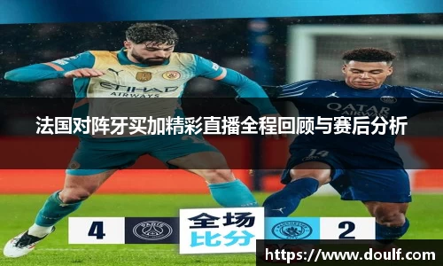 法国对阵牙买加精彩直播全程回顾与赛后分析