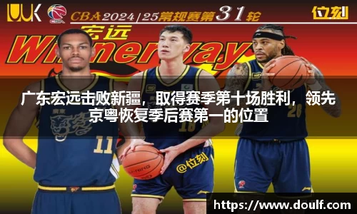 广东宏远击败新疆，取得赛季第十场胜利，领先京粤恢复季后赛第一的位置