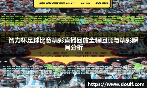 智力杯足球比赛精彩直播回放全程回顾与精彩瞬间分析